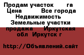 Продам участок 2,05 га. › Цена ­ 190 - Все города Недвижимость » Земельные участки продажа   . Иркутская обл.,Иркутск г.